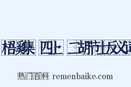 梧溪集·四上·二胡节士反义词是什么意思的图片